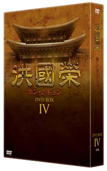 洪國榮　－ホン・グギョン－　DVD－BOX　4