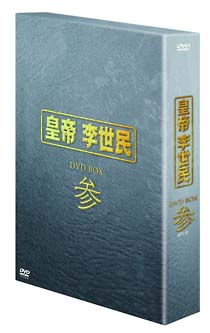 皇帝　李世民　DVD－BOX　参