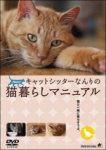 キャットシッターなんりの猫暮らしマニュアル