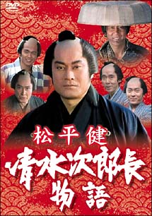 清水次郎長物語