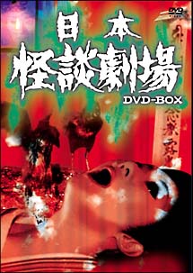 日本怪談劇場　DVD－BOX