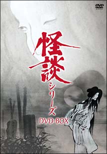 怪談シリーズ　ＤＶＤ－ＢＯＸ