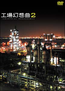 工場幻想曲　2　Industrial　Romanesque　2