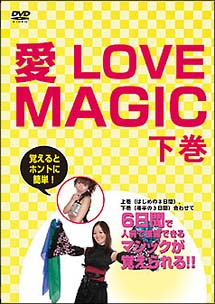 愛　ＬＯＶＥ　ＭＡＧＩＣ　下巻　～まとめ編～