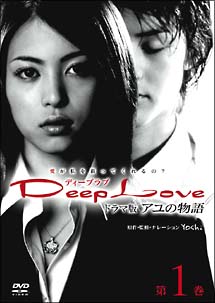 Deep　Love〜アユの物語〜＜TVドラマ版＞第一巻