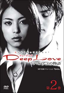 Deep　Love〜アユの物語〜＜TVドラマ版＞第二巻