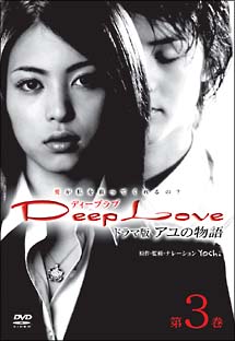Deep　Love〜アユの物語〜＜TVドラマ版＞第三巻