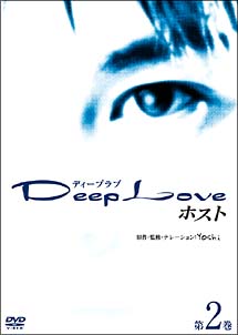 Deep　Love　ホスト　第2巻
