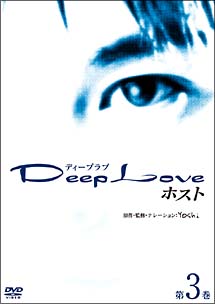 Deep　Love　ホスト　第3巻