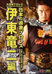 大日本プロレス　〜日本の過激プロレス王　伊東竜二〜