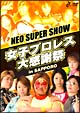 NEO　SUPER　SHOW　〜女子プロレス大感謝祭　in　SAPPORO