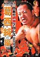 大日本プロレス　『日本の過激プロレス　葛西純編』