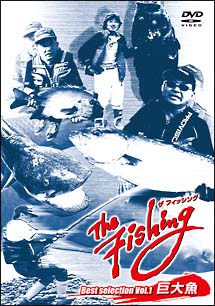 The　Fishing〜Best　selection　1　巨大魚