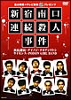 新宿南口連続殺人事件　吉本興業×テレビ東京「ぷっちNUKI」プレゼンツ