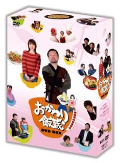 おかわり飯蔵　DVD－BOX