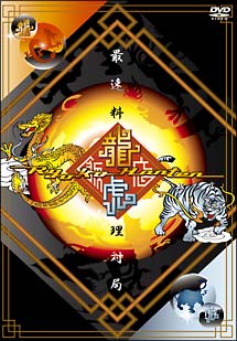 最速料理対局　龍虎飯店〜Ryuko　Hanten〜　DVD－BOX