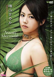 Ａｓｉａｎ　Ｍｅｒｍａｉｄ