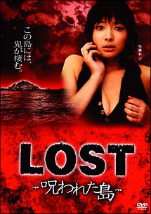 ＬＯＳＴ～呪われた島～