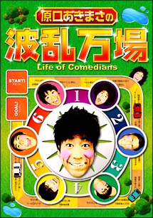 原口あきまさの波乱万場　〜Life　of　Comedians〜