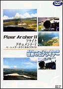 世界のエアライナーシリーズ　Ｐｉｐｅｒ　ＡｒｃｈｅｒＩＩ　フライトドキュメント－７