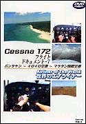 世界のエアライナーシリーズ　Ｃｅｓｓｎａ１７２　フライトドキュメント－７　パンタヤン空港