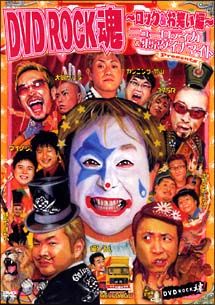 ＤＶＤ　ＲＯＣＫ魂！Ｖｏｌ．４　～ロック＆お笑い編～