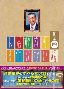 人志松本のすべらない話　其之四　＜限定版＞