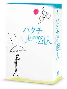 ハタチの恋人　DVD－BOX