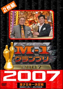 M－1グランプリ2007　完全版　敗者復活から頂上へ〜波乱の完全記録