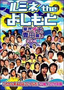 ルミネtheよしもと　〜業界イチの青田買い　2008夏〜