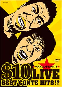 ＄１０　ＬＩＶＥ～ベストコントヒッツ！？