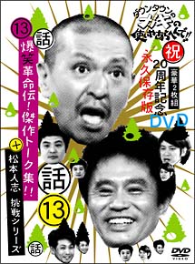 ダウンタウンのガキの使いやあらへんで！！（祝）20周年記念DVD　永久保存版　13