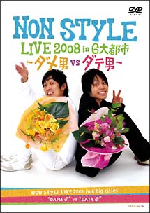 NON　STYLE　LIVE　2008　in　6大都市〜ダメ男VSダテ男〜