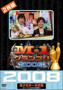 M－1グランプリ2008完全版　ストリートから涙の全国制覇！！