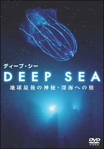 ＤＥＥＰ　ＳＥＡ　地球最後の神秘・深海への旅