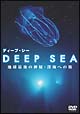 DEEP　SEA　地球最後の神秘・深海への旅