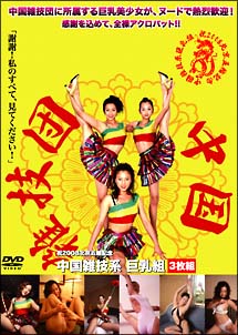 中国雑技系巨乳組 DVDBOX/ 本・漫画やDVD・CD・ゲーム、アニメをTポイントで通販 | TSUTAYA オンラインショッピング