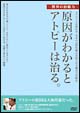 原因がわかるとアトピーは治る。