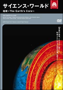 サイエンス・ワールド　地核〜The　Earth’s　Core〜