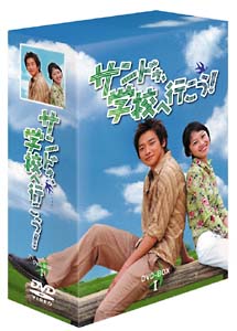 サンドゥ、学校へ行こう！　DVD－BOX　1