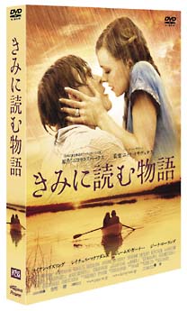 きみに読む物語 スタンダード・エディション