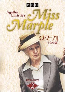 ミス・マープル【完全版】 DVD－BOX 2/ジョーン・ヒクソンの画像 