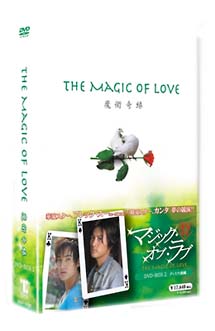 マジック・オブ・ラブ　DVD－BOX　2