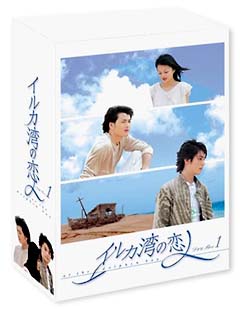 イルカ湾の恋人　DVD－BOX　1