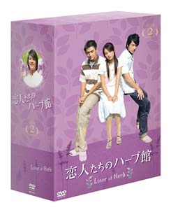 恋人たちのハーブ館　ＤＶＤ－ＢＯＸ　２