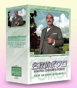 名探偵ポワロ　ニュー・シーズン　DVD－BOX　1