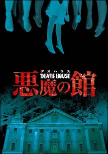 DEATH　HOUSE＜デスハウス＞　－悪魔の館－