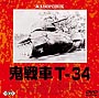 鬼戦車T－34