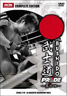 ＰＲＩＤＥ　武士道　其の四