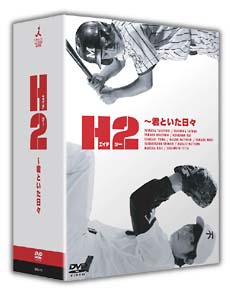 H2～君といた日々　DVD-BOX DVD
